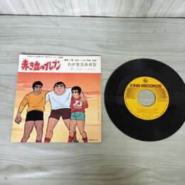 1_　EP 赤き血のイレブン 主題歌 わが友玉井真吾 フォー・メイツ ES(H)-1003 200143