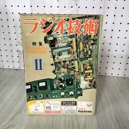 1_　ラジオ技術　1955年 昭和30年11月号 特集＝テープレコーダー・ハム用送信機　807パラ送信機の製 200149