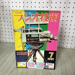 1_　ラジオ技術 1957年7月号 昭和32年 特集 Hi-Fiピックの過渡特性/発振回路のABC 200150