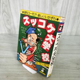 1_　豆本 ズッコケ大学校　Dr.ウータン　豆たぬきの本　昭和54年 260001