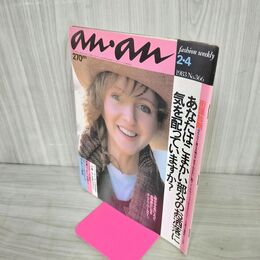 1_　an・an アンアン 1983年 2/4 No.366 260008