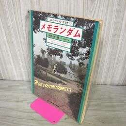 1_　楽譜 エレクトリックオルガン メモランダム ポピュラー編 平野章子編 ドレミ音楽出版社 260011