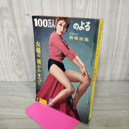 1_　100万人のよる、女優の裸かのすべて 昭和33年５月 泉京子 260018