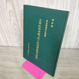 1_　古事記神理解及産土神徳講義現代語訳 本田親徳先生講義 改訂版 顕神本会 260020