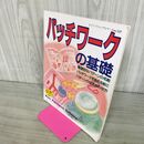 1_　パッチワークの基礎 レディブティックシリーズ537 260021