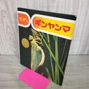 1_　ギンヤンマ　カラー自然シリーズ１５ 偕成社 1977年 昭和52年 260022
