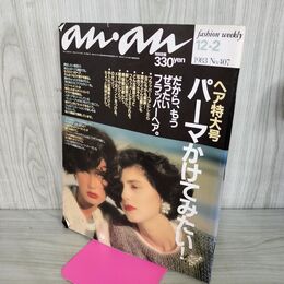 1_　an・an アンアン 1983年 12月2 No.407 260023
