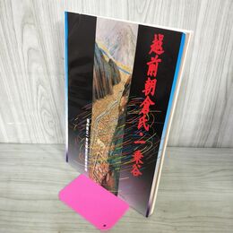 1_　図録 越前朝倉氏・一乗谷 福井県立一乗谷朝倉氏遺跡資料館 260024