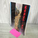 1_　図録 越前朝倉氏・一乗谷 福井県立一乗谷朝倉氏遺跡資料館 260024