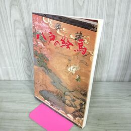 1_　八戸の絵馬 目で見る八戸の歴史4 八戸市博物館 昭和62年3月31日 1987年 青森毎日新聞 青森県 260026