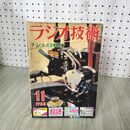 1_　ラジオ技術 1958年 11月号 昭和33年 ステレオ・テレコの製作　測定器/dBメータ 260029