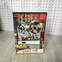 1_　ラジオ技術 1956年 昭和31年11月号　特集ハイファイテレコ　3モーター3ヘッドHi-Fiテレコ 260034
