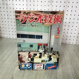 1_　ラジオ技術 1952年 昭和27年5月号　高忠実度スーパーの製作　120mmテレビ受像機の製作　 260036
