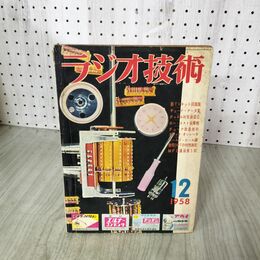 1_　ラジオ技術 1958年12月号　昭和33年 新TVキット回路集　チューナデータ集　チャネル対策座談会 260037