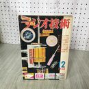 1_　ラジオ技術 1958年12月号　昭和33年 新TVキット回路集　チューナデータ集　チャネル対策座談会 260037