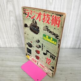 1_　ラジオ技術 1956年 昭和31年 12月号　特集 テレビ受信機の作り方/他 260039
