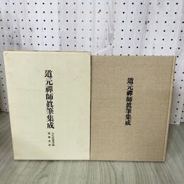 1_　道元禅師真筆集成（道元禅師全集下巻 別冊）　昭和45年発行　大久保道舟著 筑摩書房 260042