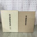 1_　道元禅師真筆集成（道元禅師全集下巻 別冊）　昭和45年発行　大久保道舟著 筑摩書房 260042