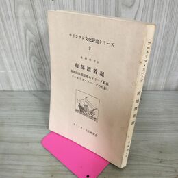 1_　南部漂着記 キリシタン文化研究シリーズ９ コルネリス・スハープ 永積洋子訳 昭和49年9月25日 1974年 260047
