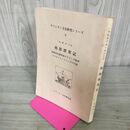 1_　南部漂着記 キリシタン文化研究シリーズ９ コルネリス・スハープ 永積洋子訳 昭和49年9月25日 1974年 260047