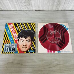 1_　EP ソノシート 美川鯛二 (中村泰士) / 網走0番地 ネリカン・ブルース Z99-101 260064