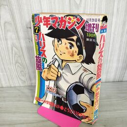 1_　週刊 少年マガジン 増刊 1967年10月29日号 昭和42年 ハリスの旋風 ちばてつや 260068