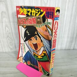 1_　週刊 少年マガジン 増刊 1967年1月1日号 昭和42年 ハリスの旋風 ちばてつや 260071