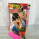 1_　週刊 少年マガジン 増刊 1967年1月1日号 昭和42年 ハリスの旋風 ちばてつや 260071