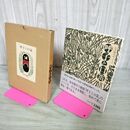 1_　石川啄木のノート 呼子と口笛 昭和55年 1980年 啄木忌 複製 盛岡啄木会 260072