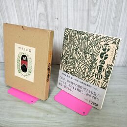 1_　石川啄木のノート 呼子と口笛 昭和55年 1980年 啄木忌 複製 盛岡啄木会 260074