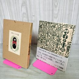 1_　石川啄木のノート 呼子と口笛 昭和55年 1980年 啄木忌 複製 盛岡啄木会 260075