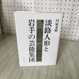 1_　淡路人形と岩手の芸能集団 門屋光昭 260076