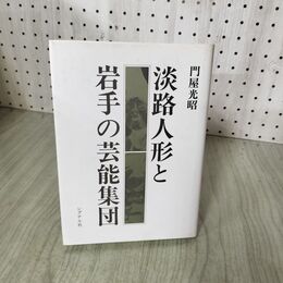 1_　淡路人形と岩手の芸能集団 門屋光昭 260077