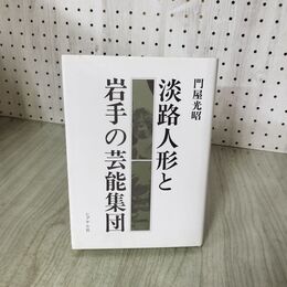 1_　淡路人形と岩手の芸能集団 門屋光昭 260078
