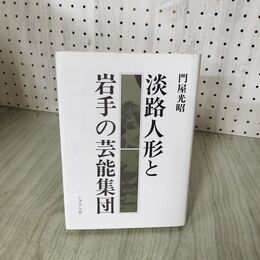 1_　淡路人形と岩手の芸能集団 門屋光昭 260079
