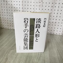 1_　淡路人形と岩手の芸能集団 門屋光昭 260081