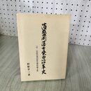 1_　旧盛岡藩士桑田沿革史 杉原享三 非売品 260084