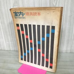 1_　建具読本 室内　昭和39年12月号臨時増刊　工作社 260092