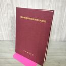 1_　建築基礎構造設計規準・同解説 日本建築学会 1961 260093