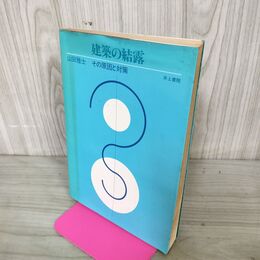 1_　建築の結露 その原因と対策 山田 雅士 井上書院 260095