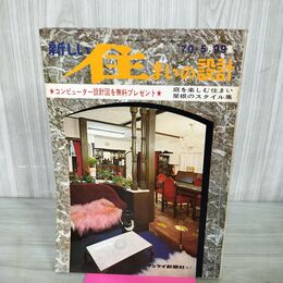1_　新しい住まいの設計 1970年５月 昭和45年 260096