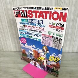 1_　FMステーション FM STATION 東北版 NO.15 1992年7/6~7/19 渡辺美里 久保田利伸 ZIGGY 260097