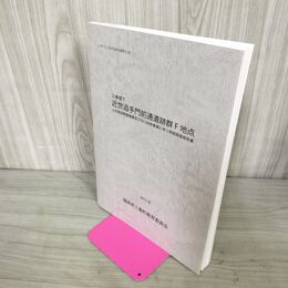 1_　三春町文化財調査報告書第34集 三春城下 近世追手門前通遺跡群F地点 2015年 福島県 260099