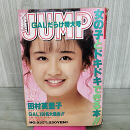1_　ヤングジャンプ　1990年 No.53　田村英里子のピンナップポスター付 剥がれあり抜けなし よれあり 260100
