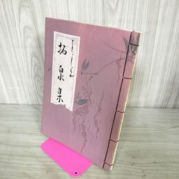 1_　ともしらが拓泉集 白泉 可津 付箋貼付有 260101