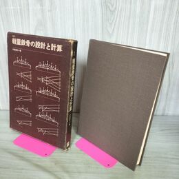 1_　軽量鉄骨の設計と計算 宇賀神行一 1969年 昭和44年 260117