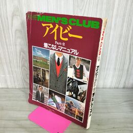 1_　別冊 MEN’S CLUB アイビー Part-1 着こなしマニュアル 昭和56年 メンズクラブ 260118