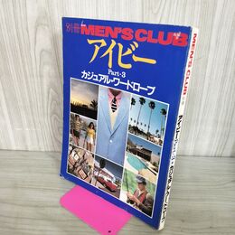 1_　別冊 MEN’S CLUB アイビー Part３ カジュアル ワードローブ 昭和57年 メンズクラブ 260122