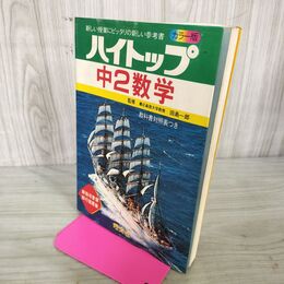 1_　ハイトップ 中2数学 カラー版 新指導要領移行措置版 260125