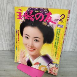 1_　主婦の友 1972年2月号 表紙 藤純子 倍賞美津子 アントニオ猪木 付録無 破れあり抜けなし 260127